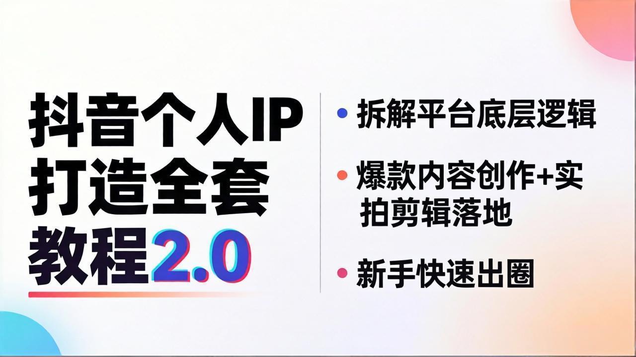 抖音个人IP打造全套教程2.0 拆解平台底层逻辑，爆款内容创作+实拍剪辑落地，新手快速出圈-鼎铸网