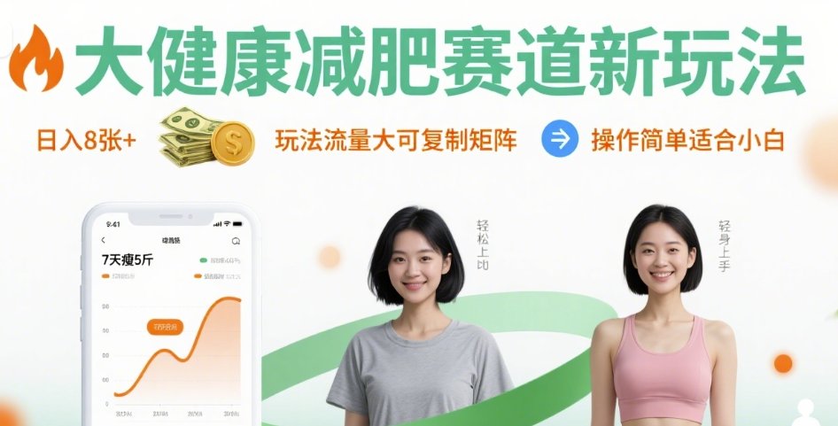 大健康减肥赛道新玩法日入8张，玩法流量大可复制矩阵，操作简单适合小白-鼎铸网