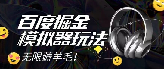 2025最新百度掘金模拟器挂机玩法，单机一天打15.无任何成本即可无限薅羊毛打金，矩阵操作月入过1W【揭秘】-鼎铸网