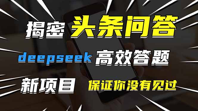 头条问答，刚出的新玩法！保证你没见过！用DeepSeek去高效答题，一个账…-鼎铸网