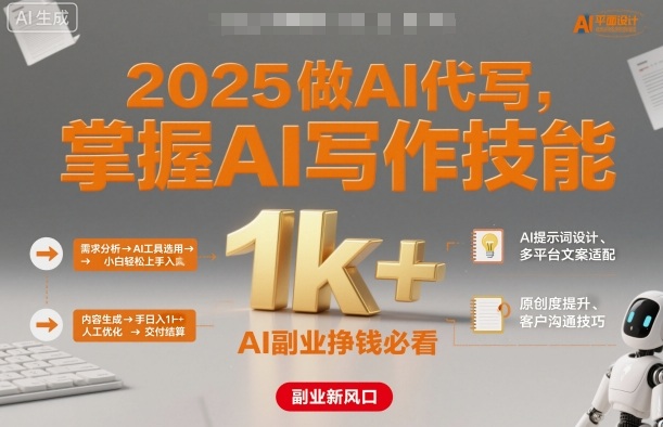 2025做AI代写，掌握AI写作技能，小白轻松上手日入1k+，AI副业挣钱必看-鼎铸网