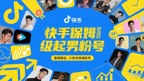 快手保姆级起男粉号，直接搬运，0粉丝快速起号-鼎铸网