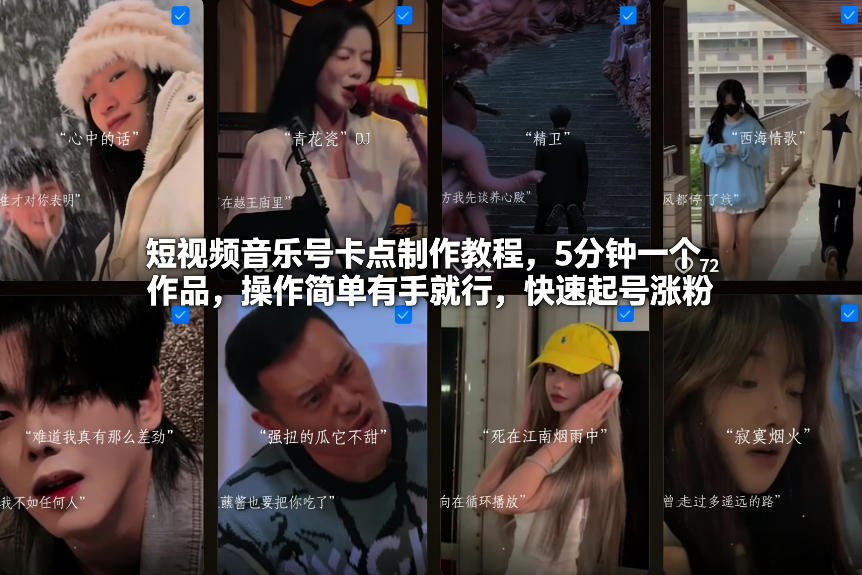 短视频音乐号卡点制作教程，5分钟一个作品，操作简单有手就行，快速起号涨粉-鼎铸网