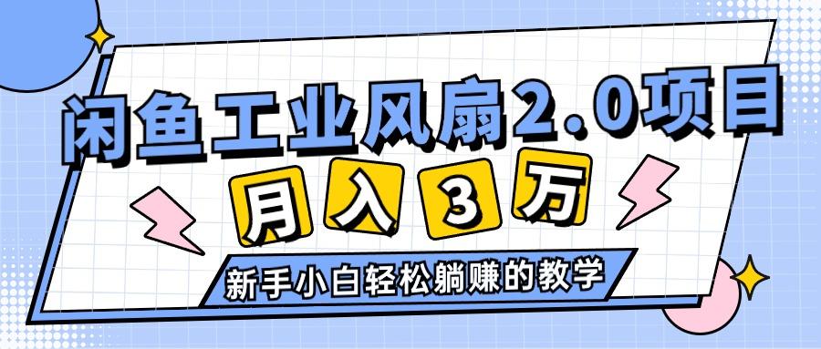 2024年6月最新闲鱼工业风扇2.0项目，轻松月入3W+，新手小白躺赚的教学-鼎铸网