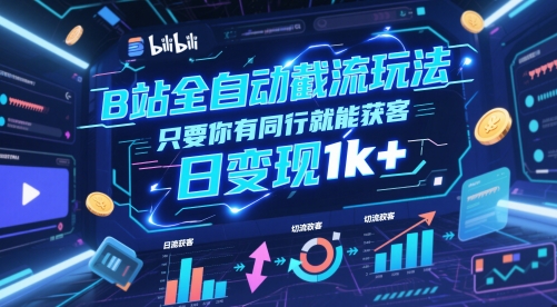 B站全自动截流玩法只要你有同行就能获客，日变现1k+【揭秘】-鼎铸网