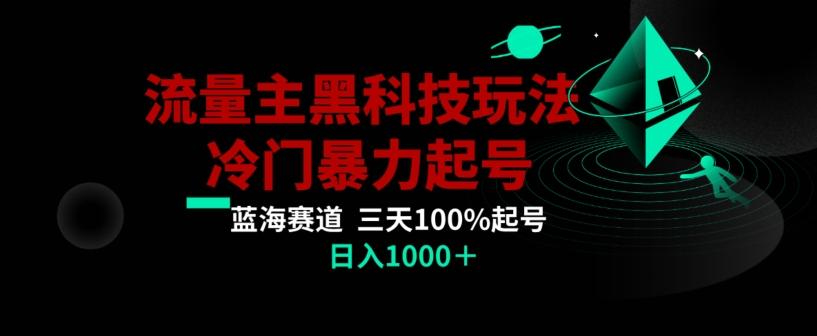 公众号流量主AI掘金黑科技玩法，冷门暴力三天100%打标签起号，日入1000+【揭秘】-鼎铸网