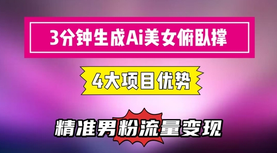 3分钟生成AI美女俯卧撑短视频：轻松起号，精准流量变现利器-鼎铸网