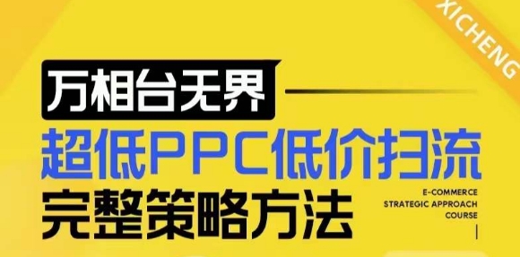 【2024新版】万相台无界，超低PPC低价扫流完整策略方法，店铺核心选款和低价盈选款方法-鼎铸网