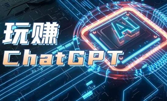 AIGC工具ChatGPT实战课，玩赚ChatGPT，开户登录+知识梳理+应用解析-鼎铸网