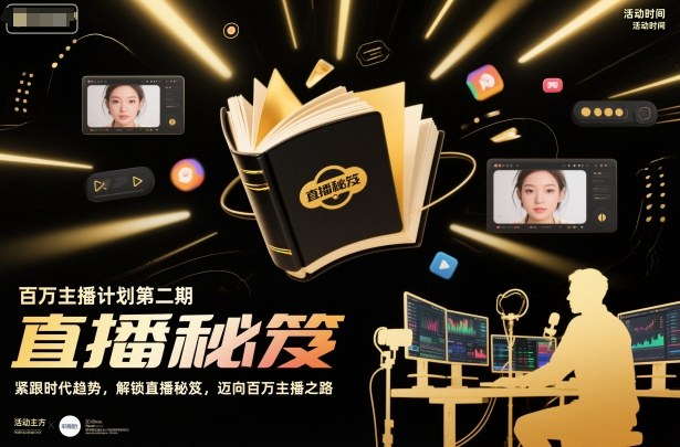 百万主播计划第二期，紧跟时代趋势，解锁直播秘笈，近向百万主播之路-鼎铸网