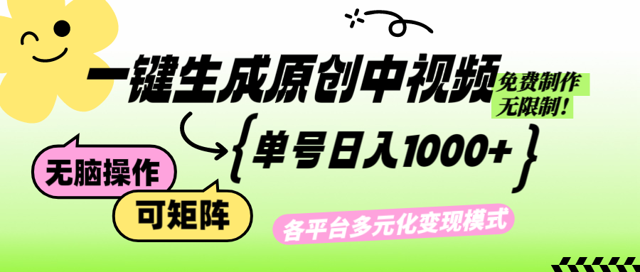 免费无限制，Ai一键生成原创中视频，单账号日收益1000+-鼎铸网
