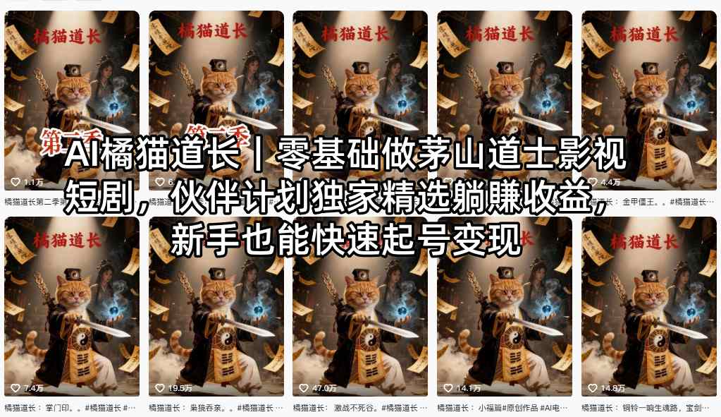 AI橘猫道长｜零基础做茅山道士影视短剧，伙伴计划独家精选躺賺收益，新手也能快速起号变现-鼎铸网