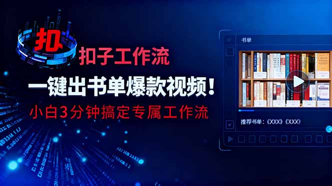 利用扣子工作流一键生成书单爆款视频，小白三分钟搞定专属工作流-鼎铸网