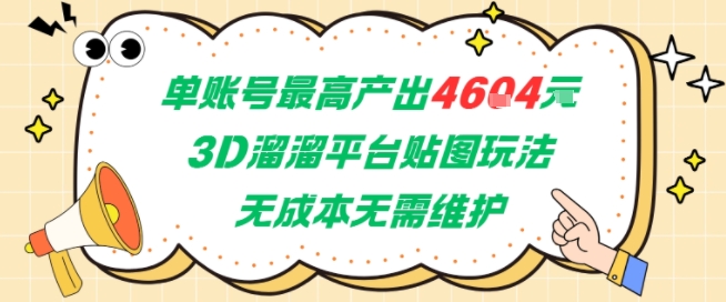 单账号最高产出4604，3D溜溜平台贴图玩法，无成本无需维护，兼职副业最稳项目-鼎铸网