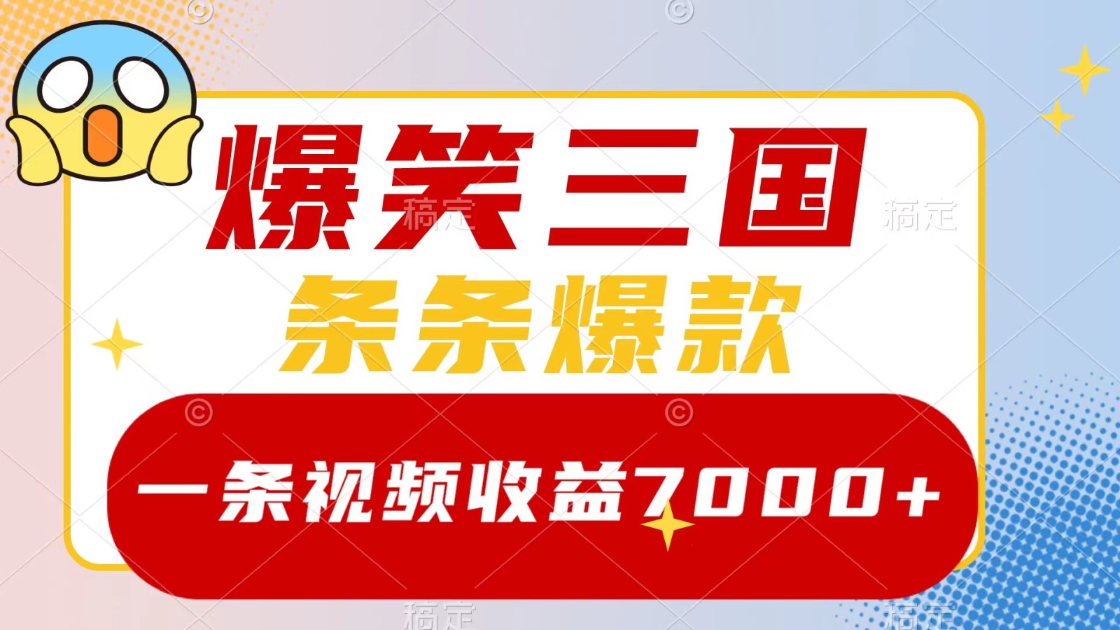 爆笑三国,一条视频收益7000+,条条爆款, 5分钟一个原创视频,多种变现方式-鼎铸网