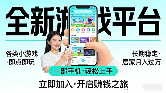 全新平台各类小游戏 一部手机即可操作 小白轻松上手  长期稳定 居家月入过万！！！-鼎铸网