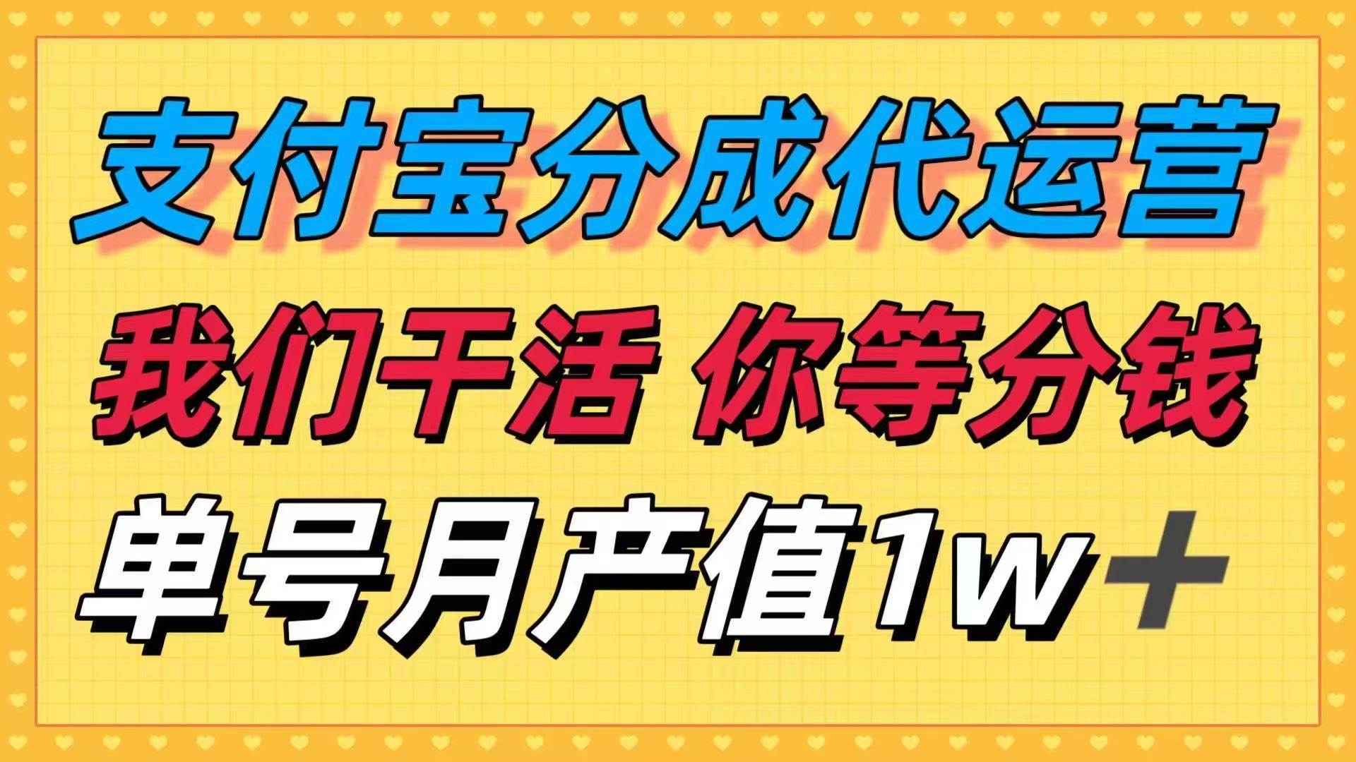 十月最强捡钱项目，支付宝分成代运营，我们干活，你等着分钱！单号月产…-鼎铸网