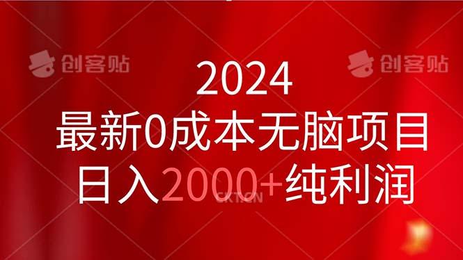 2024最新0成本无脑项目，日入2000+纯利润-鼎铸网
