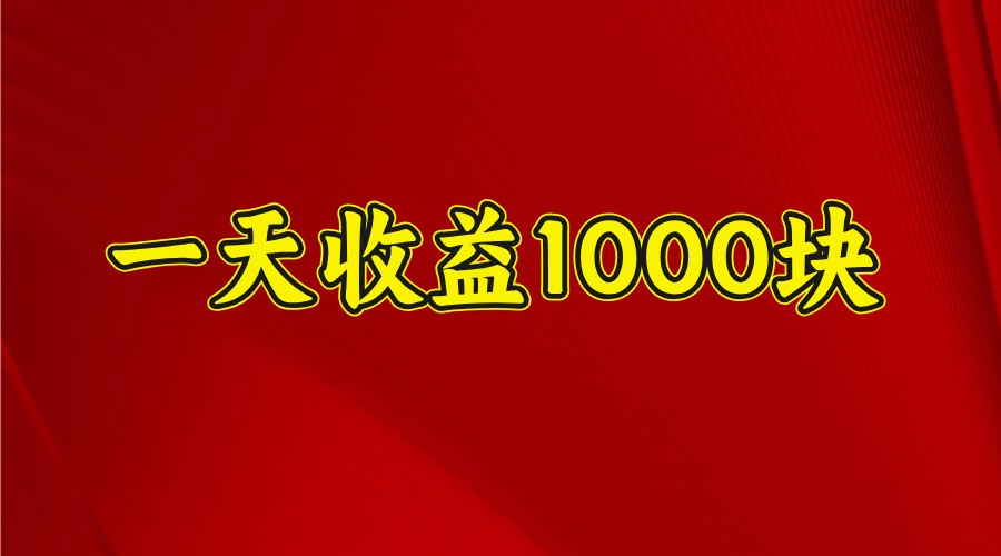 一天收益1000+ 稳定项目,可以做视频号,也可以做快手抖音-鼎铸网