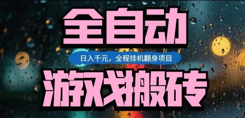 热门游戏搬砖翻身项目，日入1k+，操作简单，上手快全自动无需人工干预【揭秘】-鼎铸网
