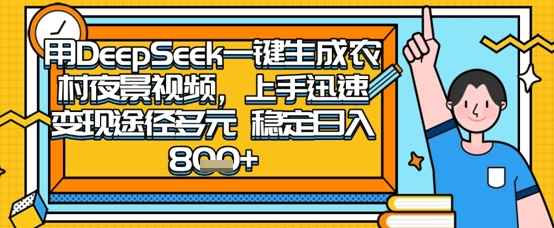 2025怀旧热门赛道，用DeepSeek制作夜晚农村视频，一部手机，操作简单，变现多元，稳定日入数张-鼎铸网