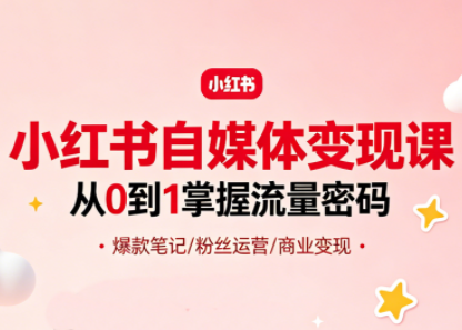 大漂亮·小红书自媒体变现课-鼎铸网