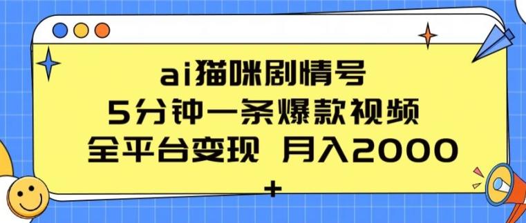 ai猫咪剧情号 5分钟一条爆款视频 全平台变现 月入2K+【揭秘】-鼎铸网