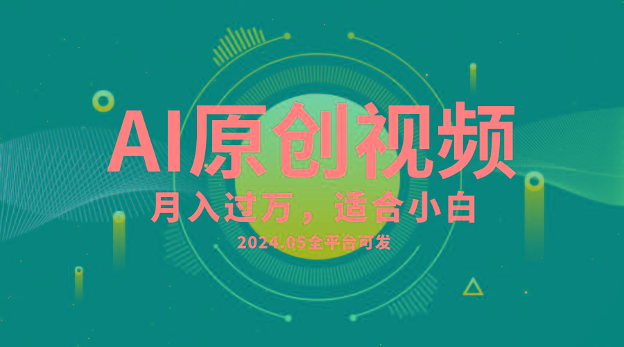 AI一键生成原创情感小视频，全平台可发，月收入过万，适合小白-鼎铸网