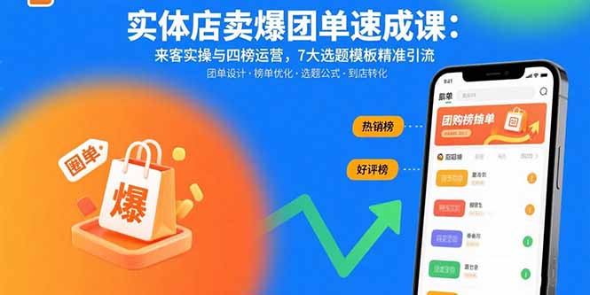 实体店卖爆团单速成课：来客实操与四榜运营，7大选题模板精准引流-鼎铸网