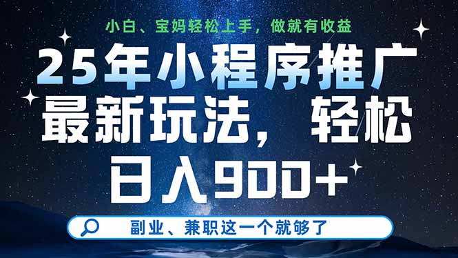 25年小程序推广最新玩法，轻松日入900+，副业、兼职这一个就够了-鼎铸网