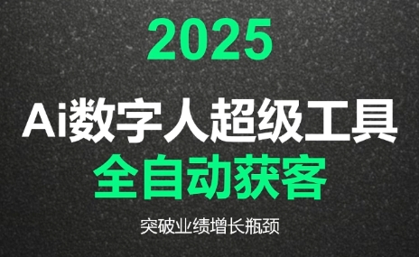 2025Ai数字人工具自动获客-鼎铸网