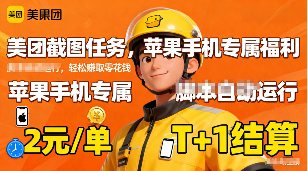 苹果手机专属掘金美团截图，2元一个任务-鼎铸网