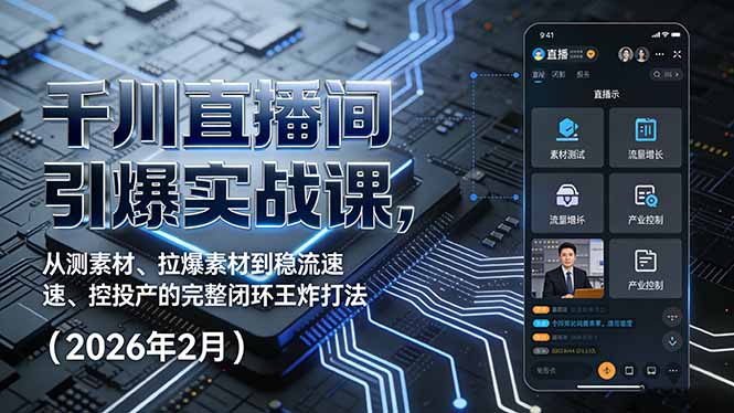 千川直播间引爆实战课，从测素材、拉爆素材到稳流速、控投产的完整闭环王炸打法(2026年2月-鼎铸网