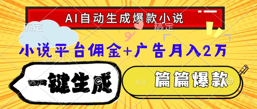 Ai自动生成网文爆款小说，一件生成小说大纲、故事情节，每篇都是爆款，…-鼎铸网