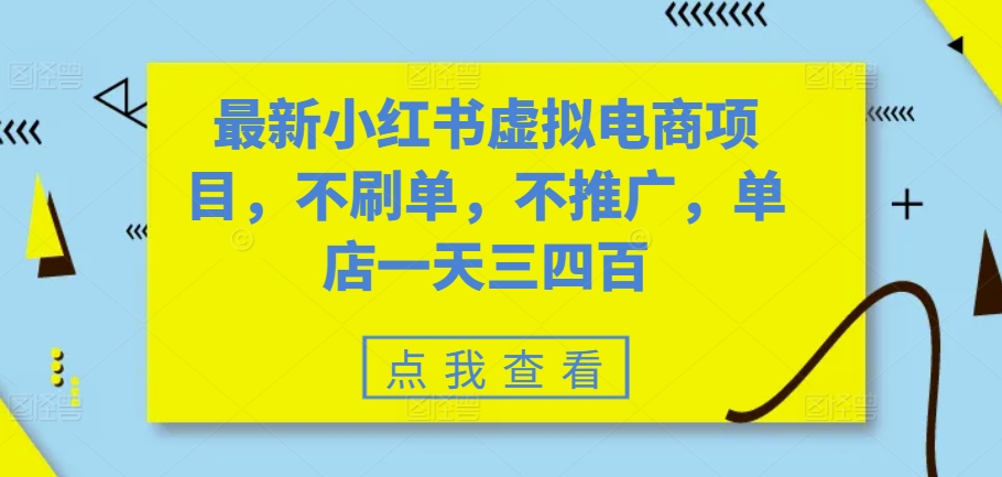 最新小红书虚拟电商项目，不刷单，不推广，单店一天三四百-鼎铸网
