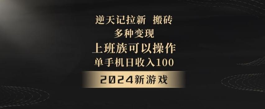 逆天记拉新试玩搬砖，多种变现，单机日收入100+-鼎铸网