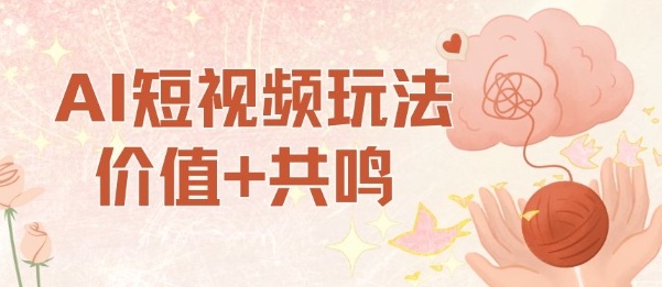 AI短视频玩法，价值+共鸣玩法，单号每天收益7张小白可玩，操作简单-鼎铸网