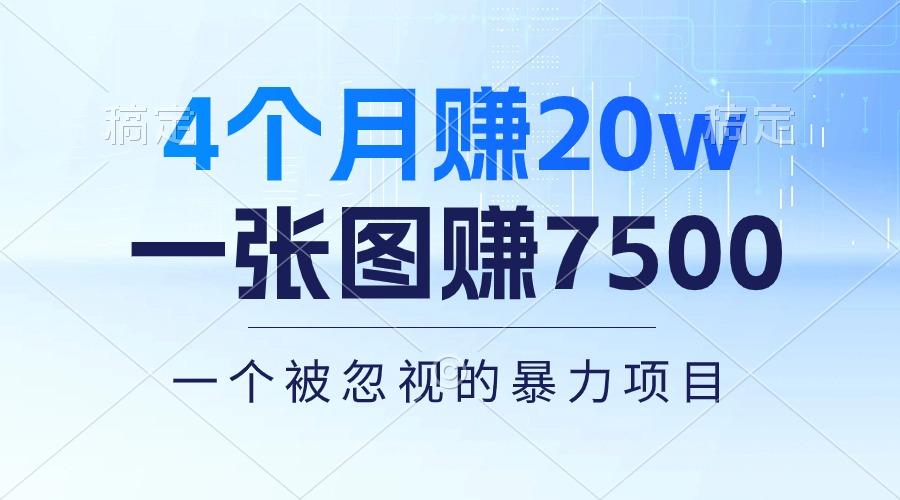 4个月赚20万！一张图赚7500！多种变现方式，一个被忽视的暴力项目-鼎铸网