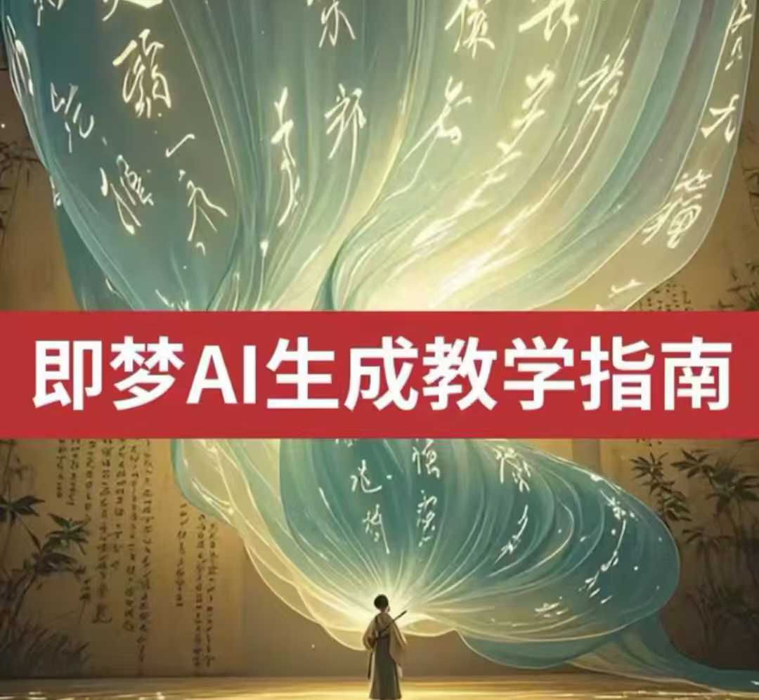 2025即梦ai生成视频教程，一学就会国内免费文字生成视频图片生成视频-鼎铸网