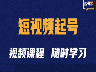 短视频起号学：抖音短视频起号方法和运营技巧-鼎铸网