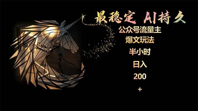 (9803期)最稳定版公众号流量主AI持久爆文玩法 小白轻松掌握 2个月实测半小时日入200-鼎铸网