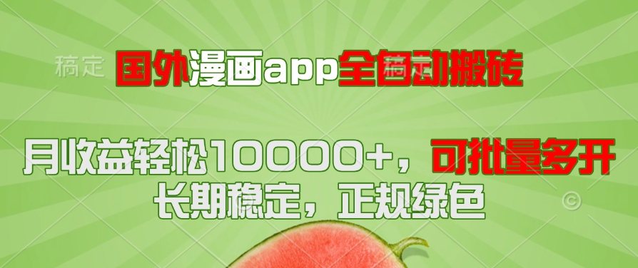 国外漫画app全自动搬砖项目，月收益轻松10000+，可批量多开！！！-鼎铸网