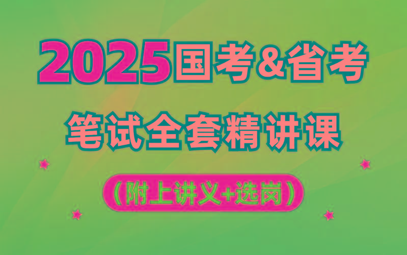 【行测申论】2025年国省考理论实战班-鼎铸网