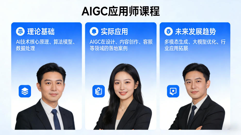 AIGC应用师课程，覆盖了AI技术的理论基础、实际应用、以及未来发展趋势(更新)-鼎铸网