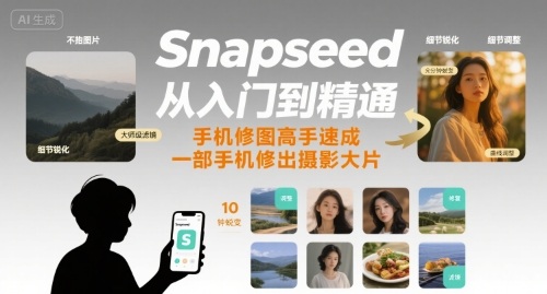 Snapseed从入门到精通，手机修图高手速成，一部手机就能修出摄影大片-鼎铸网