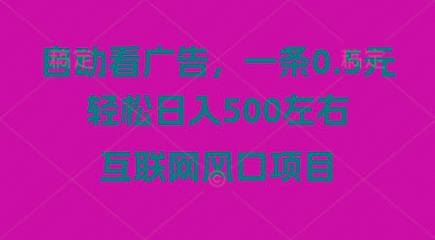 广告收益风口，轻松日入500+，新手小白秒上手，互联网风口项目-鼎铸网