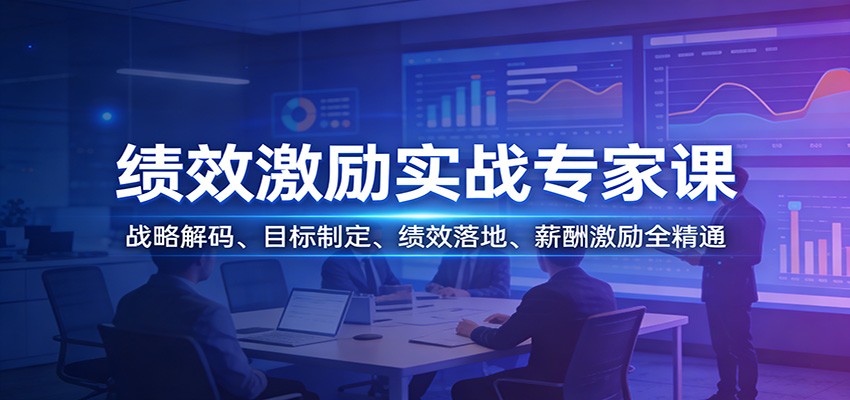 绩效激励实战专家课：战略解码、目标制定、绩效落地、薪酬激励全精通-鼎铸网