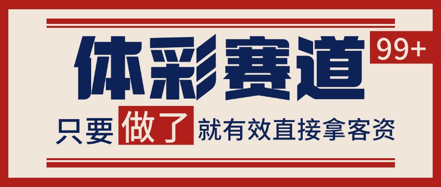体彩赛道获客SOP 自热矩阵精准拓客 日引99+-鼎铸网