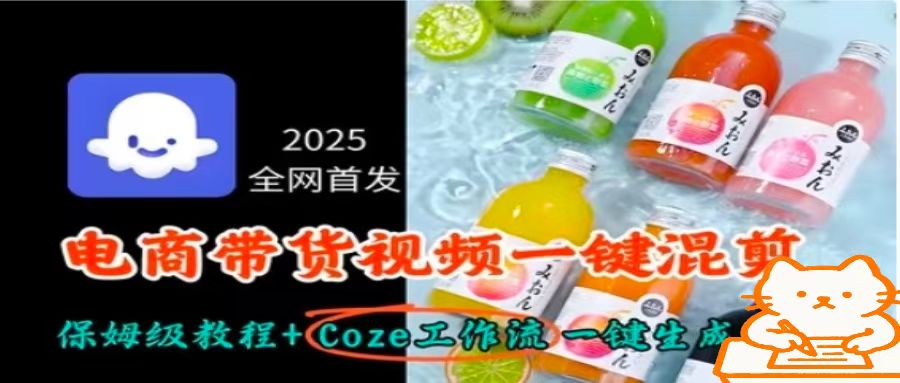 2025全网首发，电商带货视频一键混剪保姆级教程+Coze工作流一键生成-鼎铸网