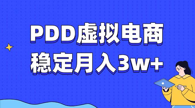 PDD虚拟电商教程，稳定月入3w+，最适合普通人的电商项目-鼎铸网